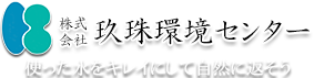 株式会社　玖珠環境センター